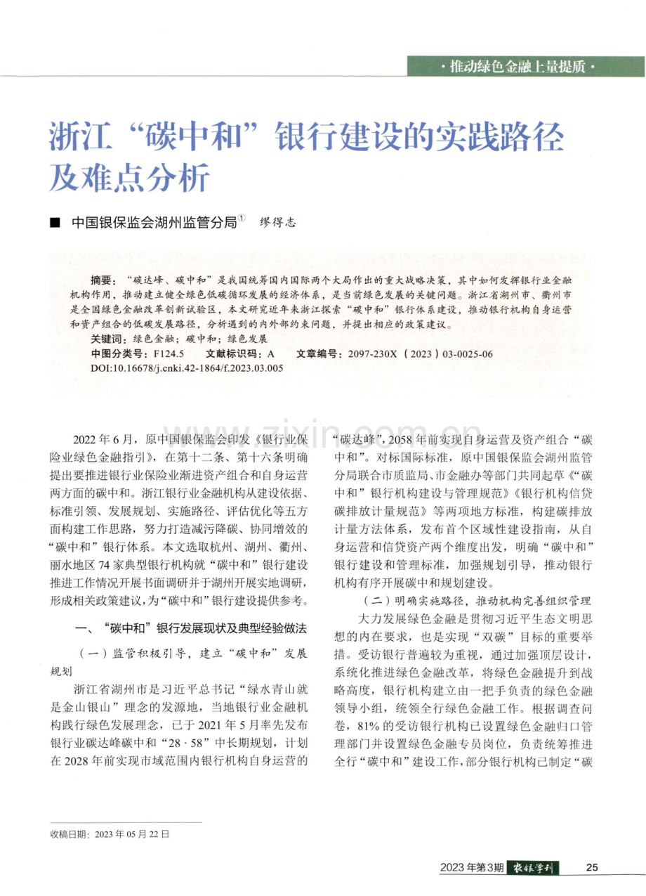 浙江“碳中和”银行建设的实践路径及难点分析.pdf_第1页