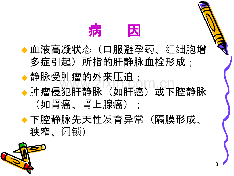 布加综合征PPT课件.ppt_第3页