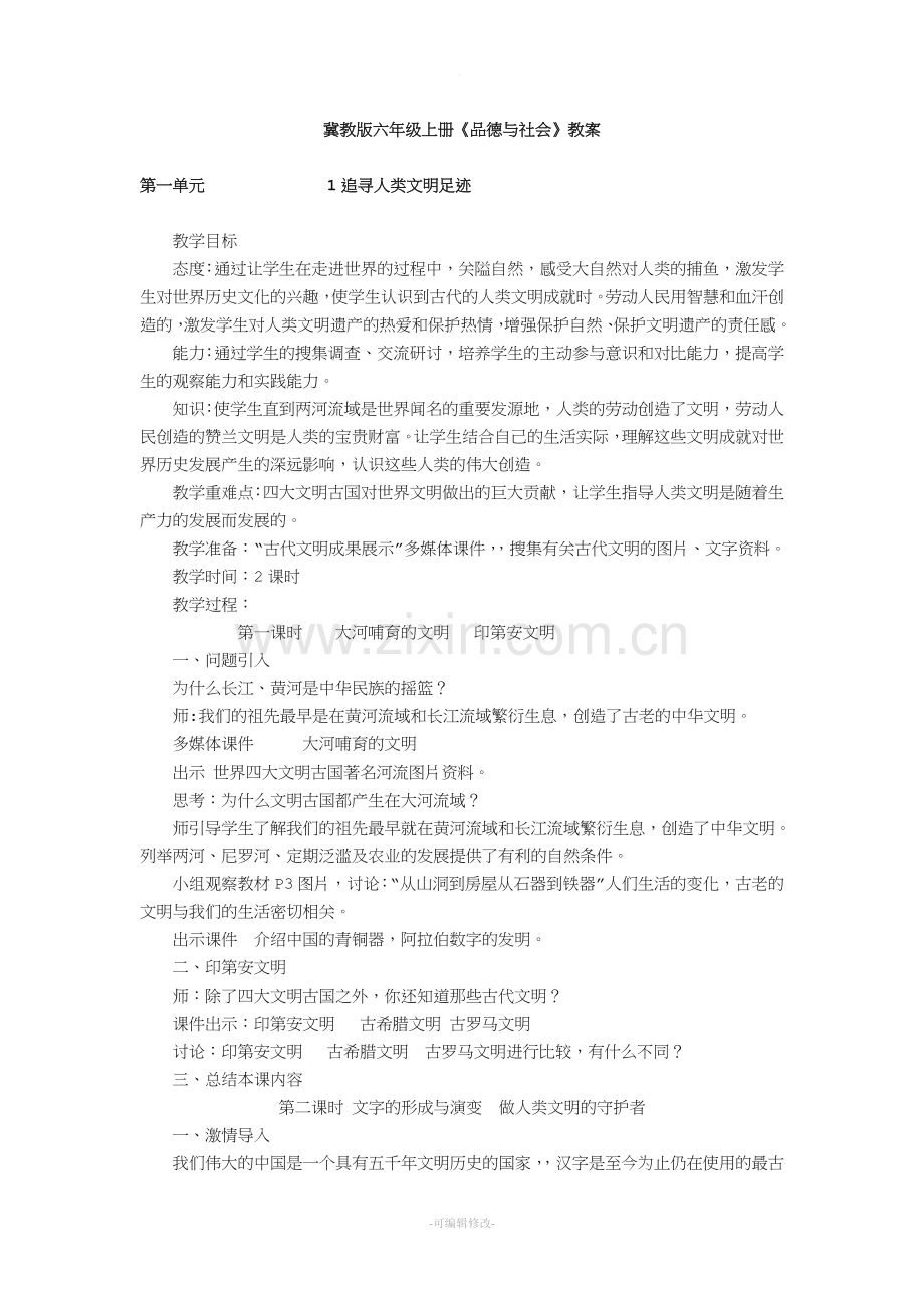 冀教版版六年级上册品德与社会教案.doc_第1页