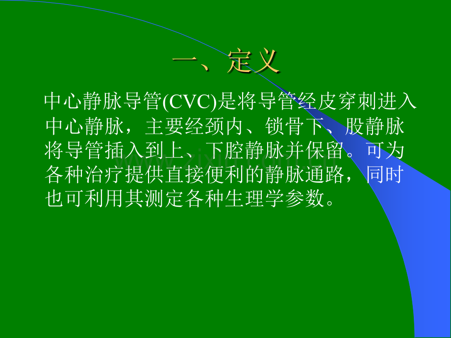 中心静脉导管CVC的置管与维护.ppt_第3页