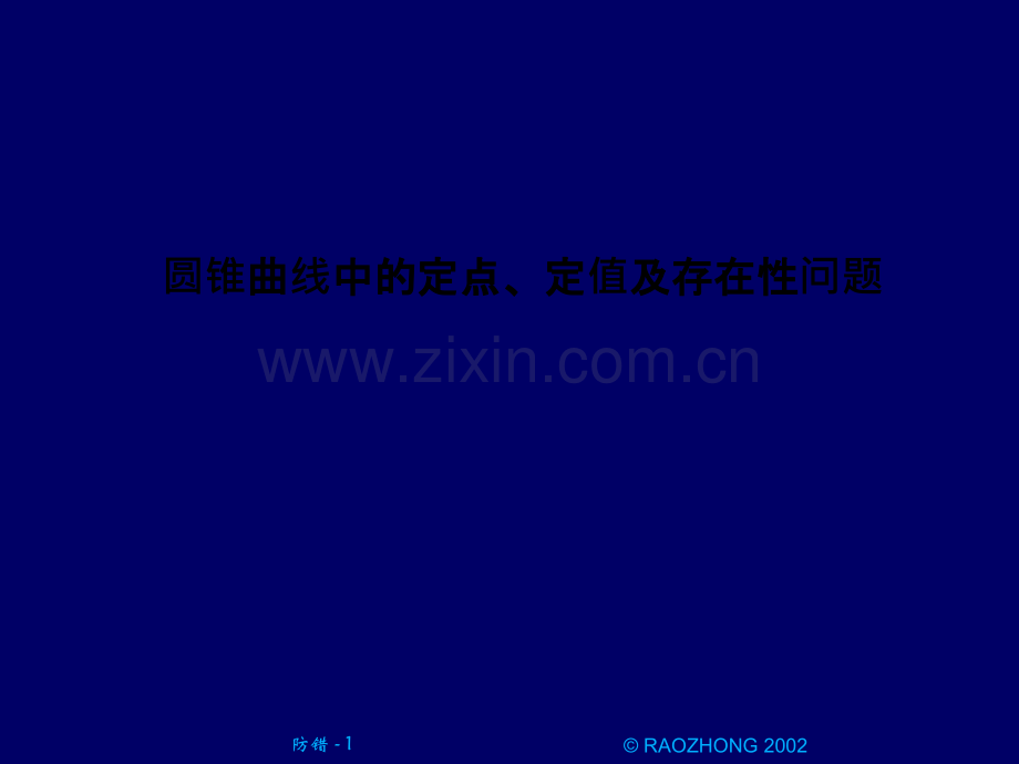 (整理的好材料)圆锥曲线中的定点、定值及存在性问题.ppt_第1页