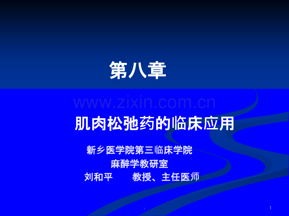 第八章肌肉松弛药的临床应用PPT课件.ppt_第1页