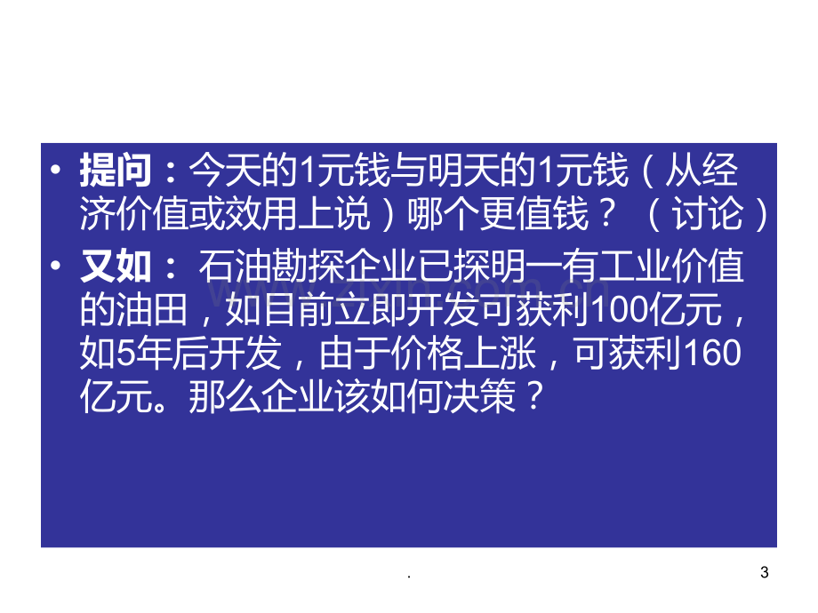 二-财务管理基础价值观PPT课件.ppt_第3页