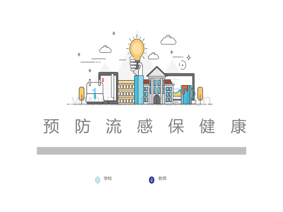 预防流感课件.ppt_第1页