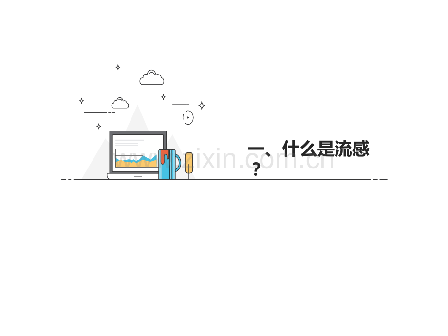 预防流感课件.ppt_第3页