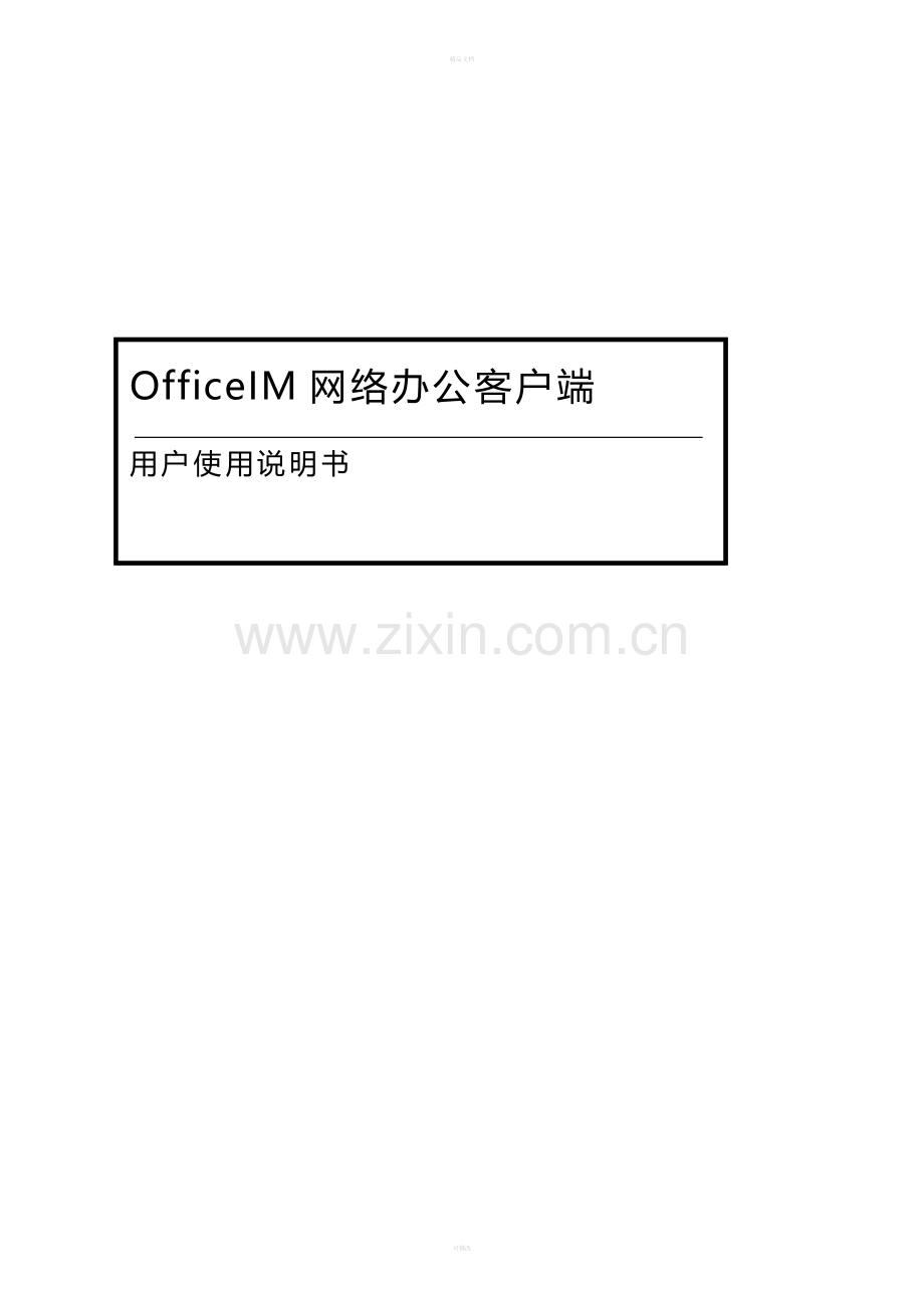 OA系统使用说明书.doc_第1页