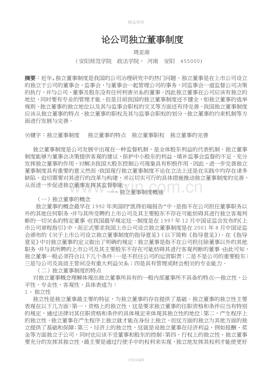 论公司独立董事制度.doc_第3页