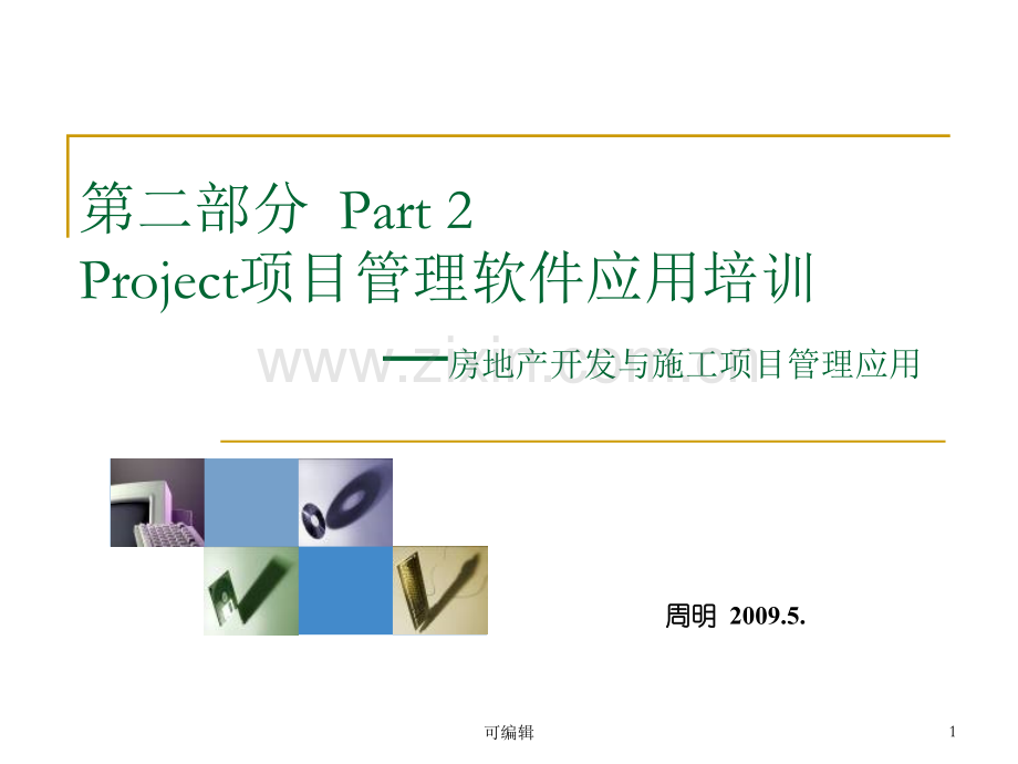 Project项目管理实践培训PPT课件.ppt_第1页