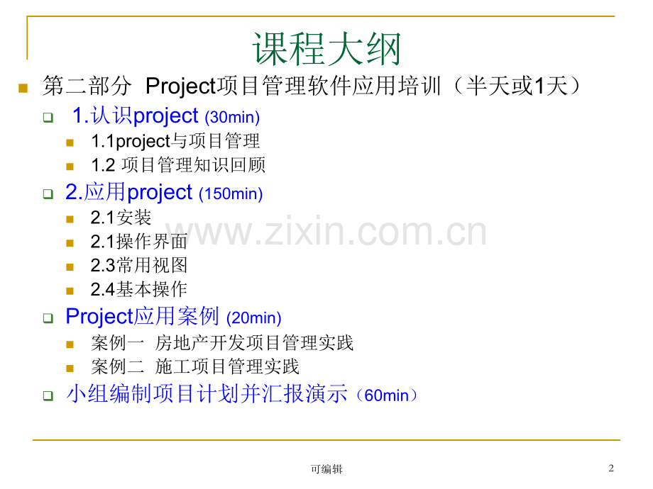 Project项目管理实践培训PPT课件.ppt_第2页