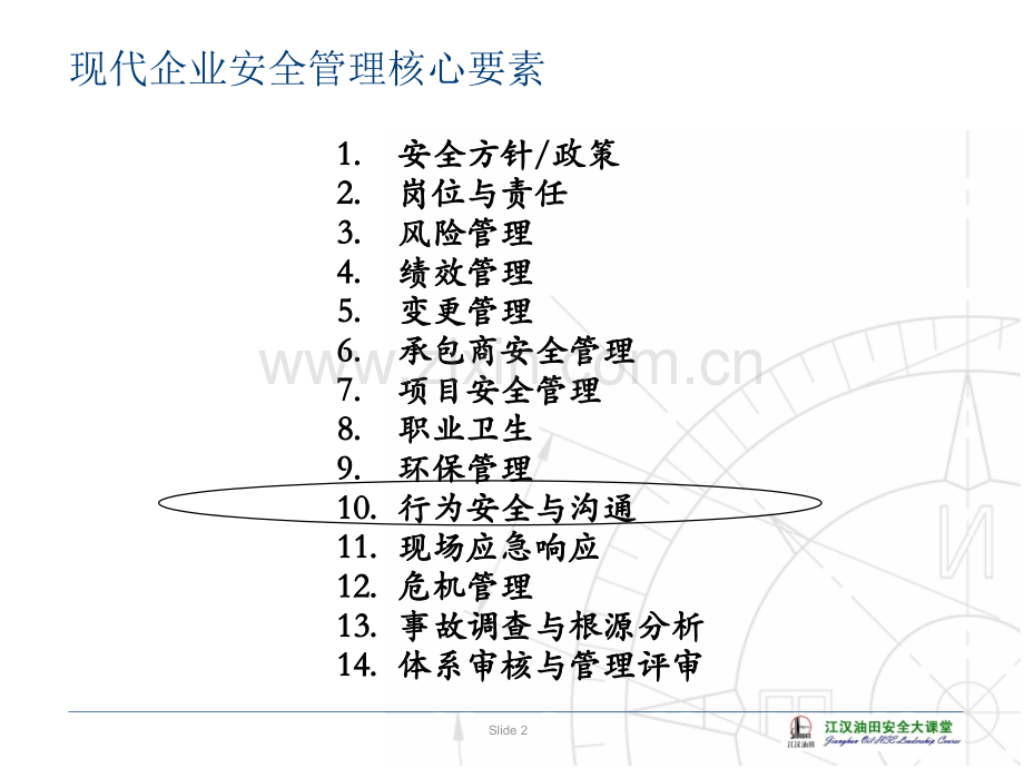 安全培训：安全管理核心要素与过程PPT课件.ppt_第2页