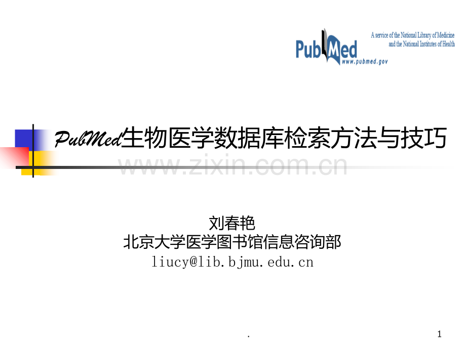 pubmed检索方法与技巧PPT课件.ppt_第1页