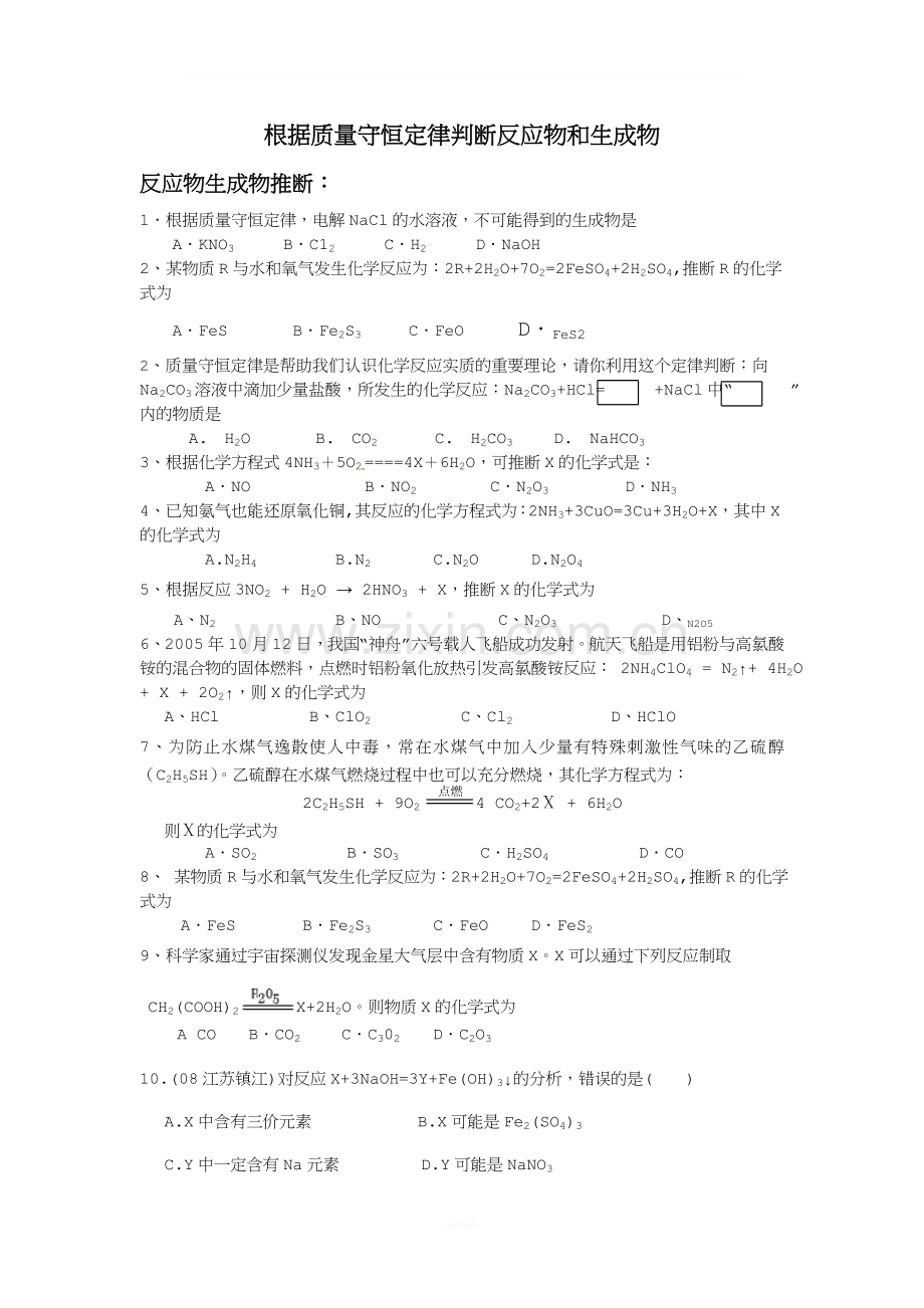 根据质量守恒定律判断反应物和生成物.doc_第1页