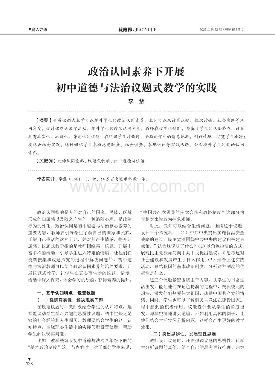 政治认同素养下开展初中道德与法治议题式教学的实践.pdf_第1页