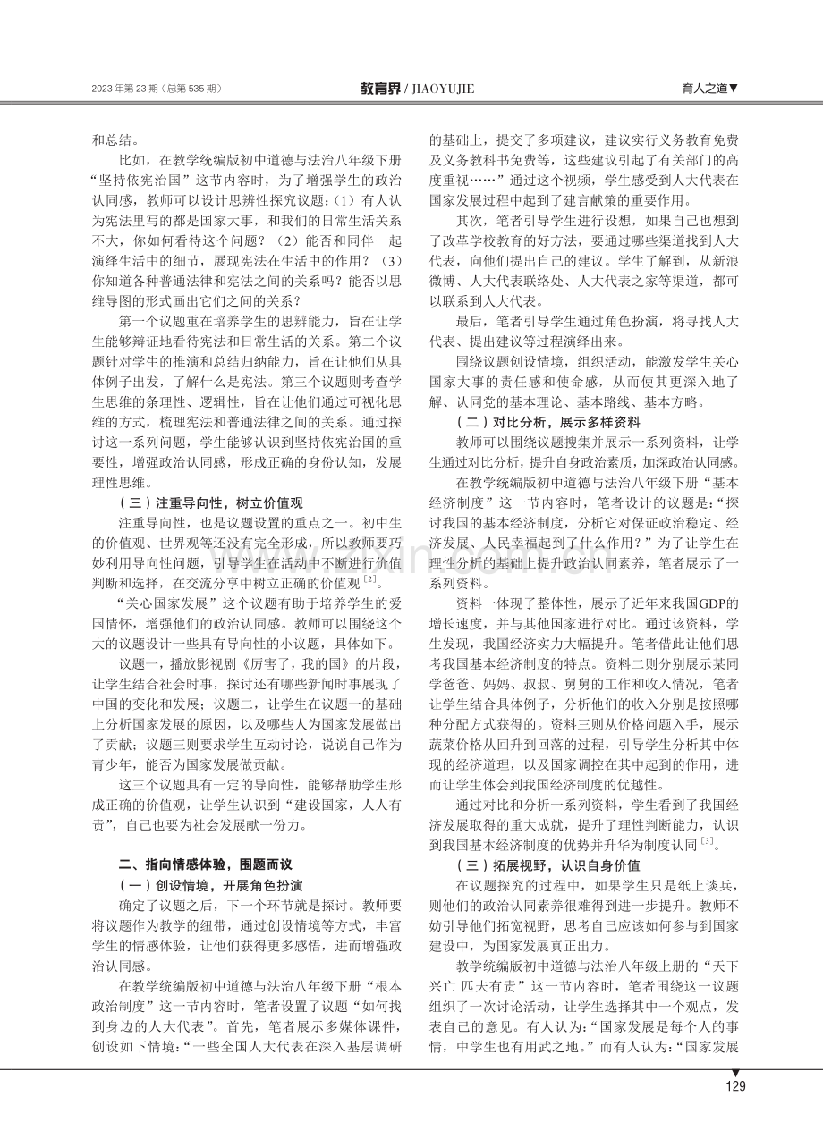 政治认同素养下开展初中道德与法治议题式教学的实践.pdf_第2页