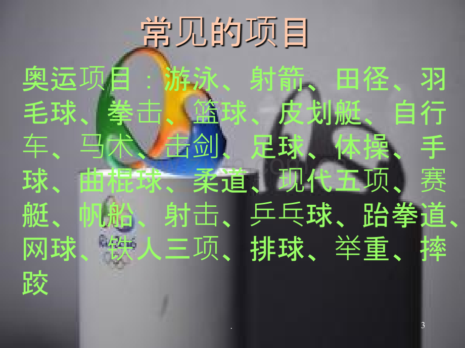 体育常识课PPT课件.ppt_第3页