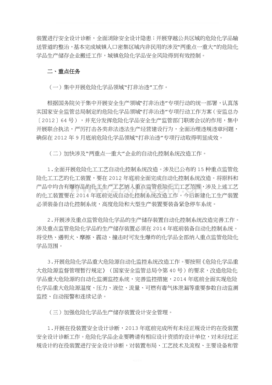 关于开展提升危险化学品领域本质安全水平专项行动的通知.doc_第2页