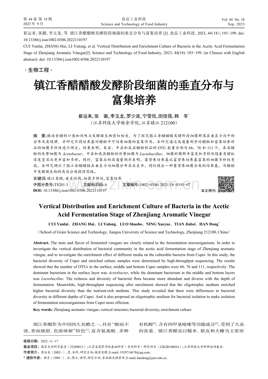 镇江香醋醋酸发酵阶段细菌的垂直分布与富集培养.pdf_第1页