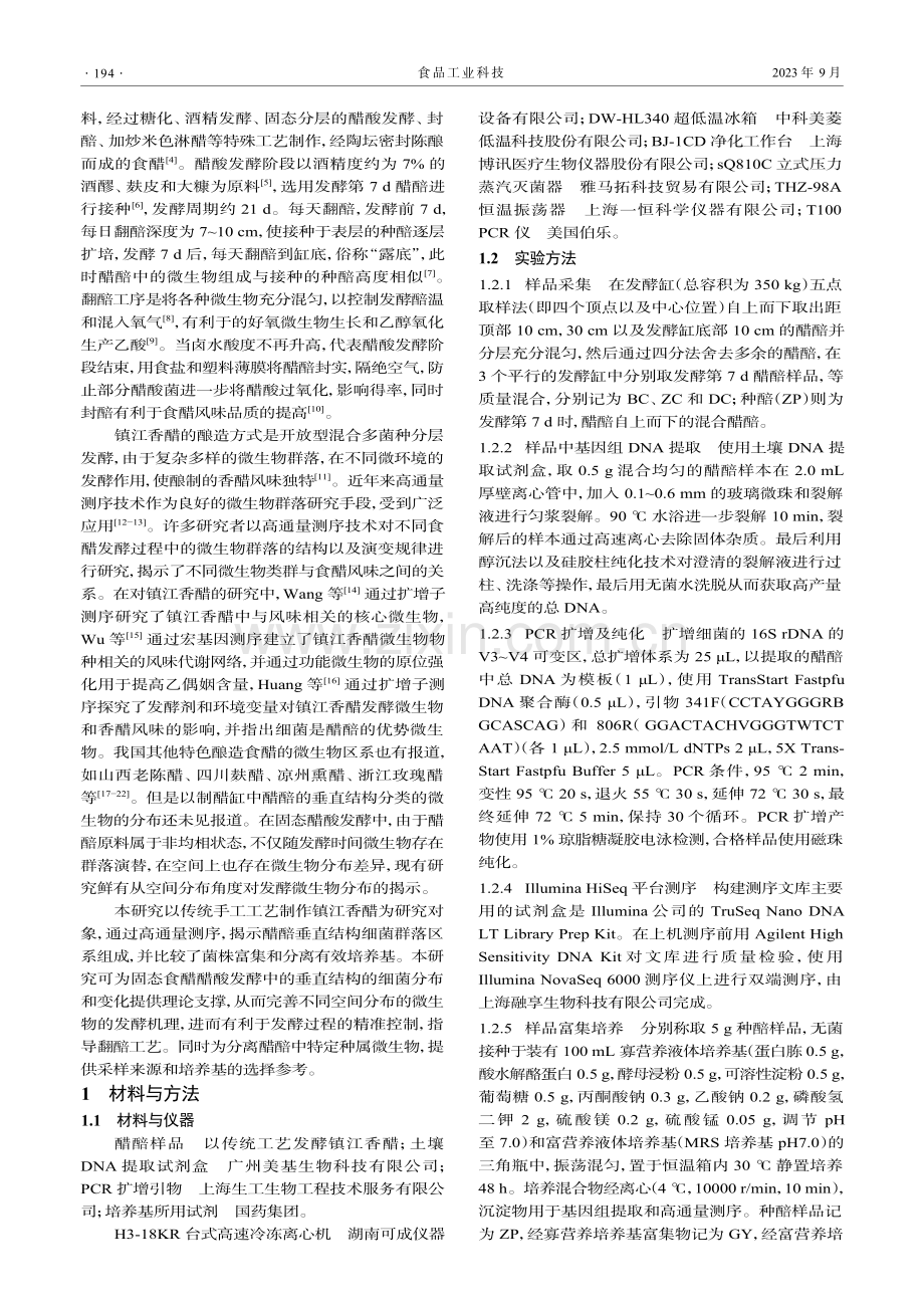 镇江香醋醋酸发酵阶段细菌的垂直分布与富集培养.pdf_第2页