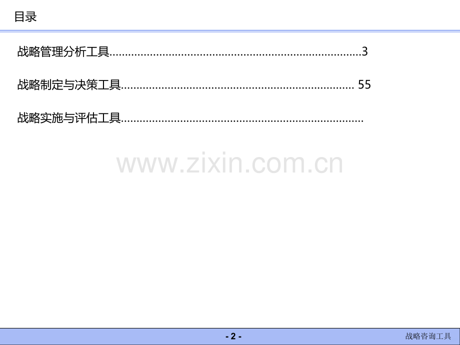 CS咨询师常用战略分析工具汇总PPT课件.ppt_第2页