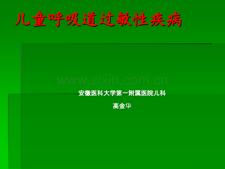 儿童过敏性疾病诊ppt课件.ppt_第1页