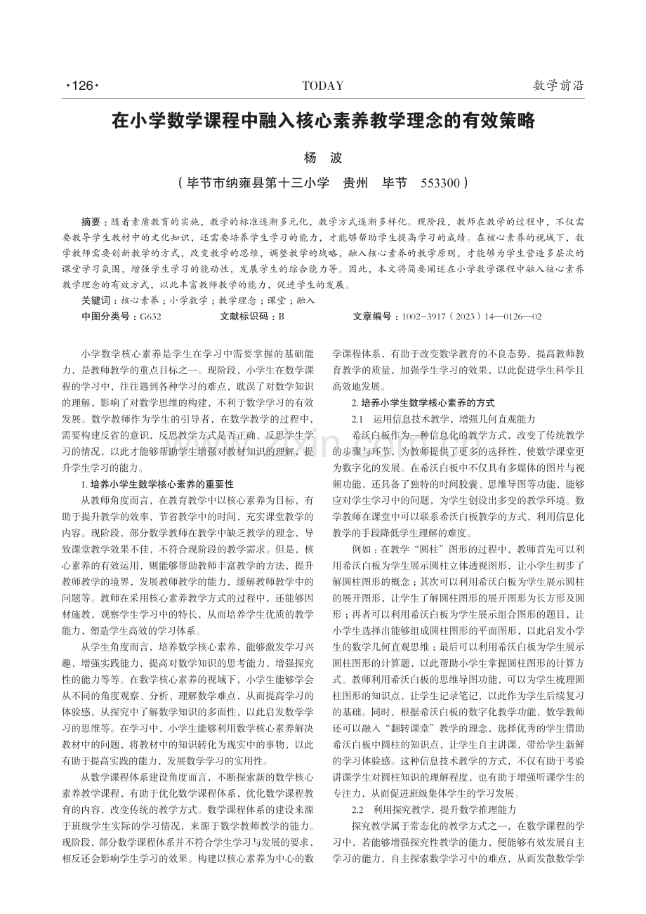 在小学数学课程中融入核心素养教学理念的有效策略.pdf_第1页