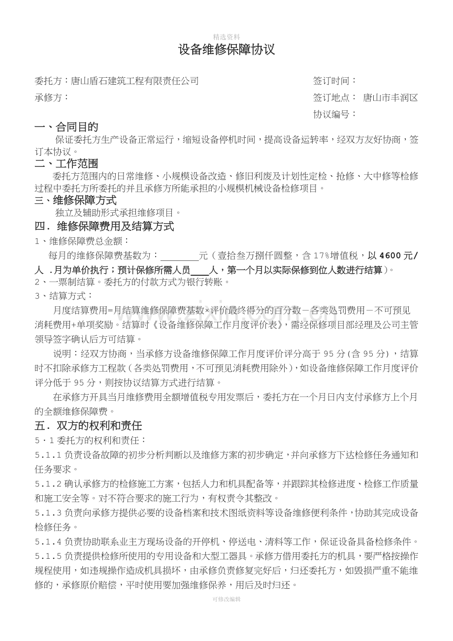 设备维修保障外委协议文本[001].doc_第1页