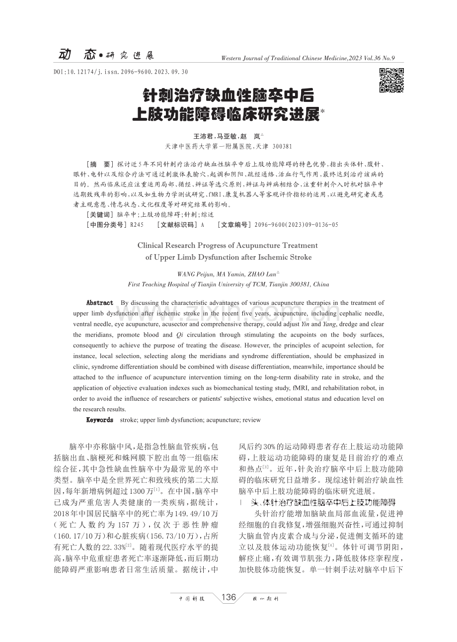 针刺治疗缺血性脑卒中后上肢功能障碍临床研究进展.pdf_第1页