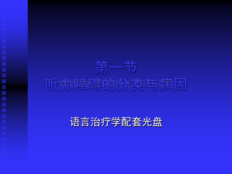 听力障碍的评价与干预ppt课件.pptx_第2页