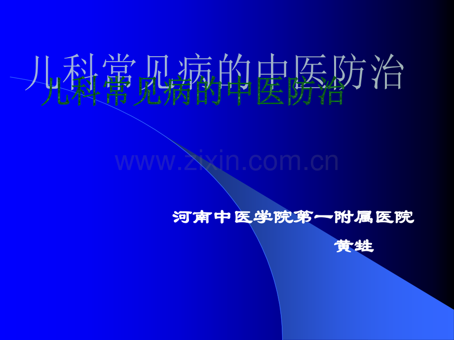 儿科常见病的中医防治ppt课件.ppt_第1页