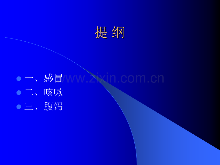 儿科常见病的中医防治ppt课件.ppt_第2页