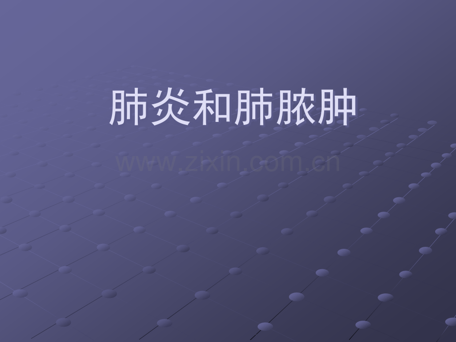 肺炎肺脓肿ppt课件.ppt_第1页