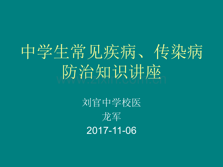 中学生常见疾病及传染病防治知识讲座.ppt_第1页