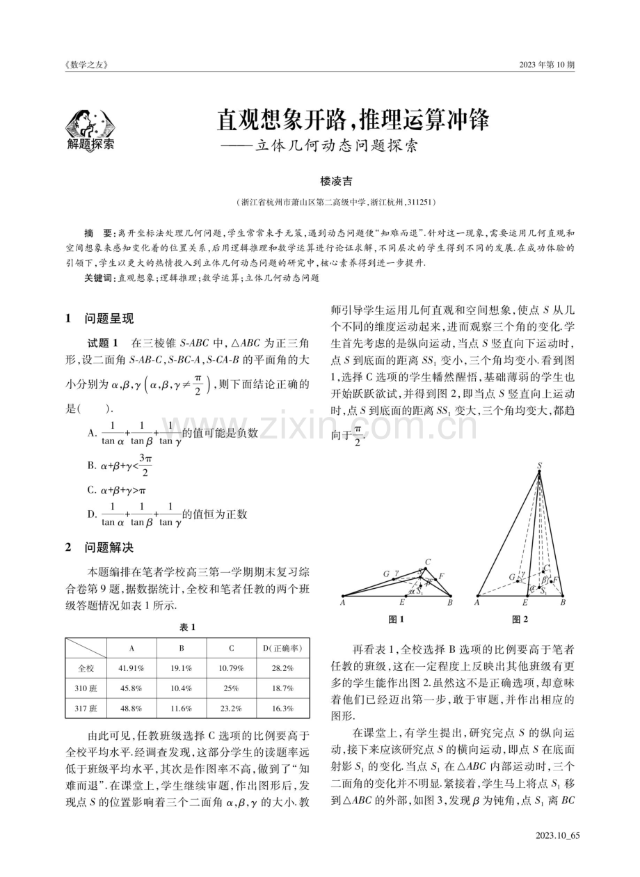 直观想象开路,推理运算冲锋——立体几何动态问题探索.pdf_第1页