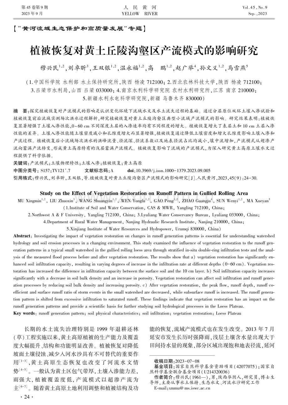 植被恢复对黄土丘陵沟壑区产流模式的影响研究.pdf_第1页