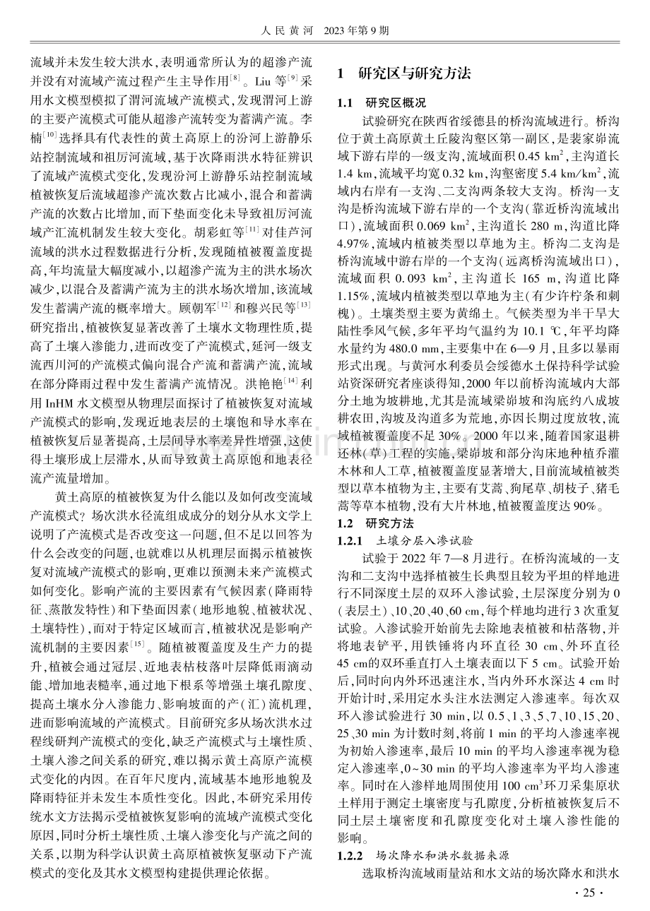 植被恢复对黄土丘陵沟壑区产流模式的影响研究.pdf_第2页