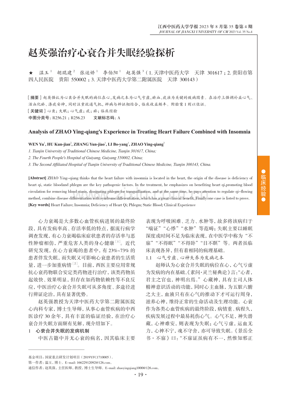 赵英强治疗心衰合并失眠经验探析.pdf_第1页