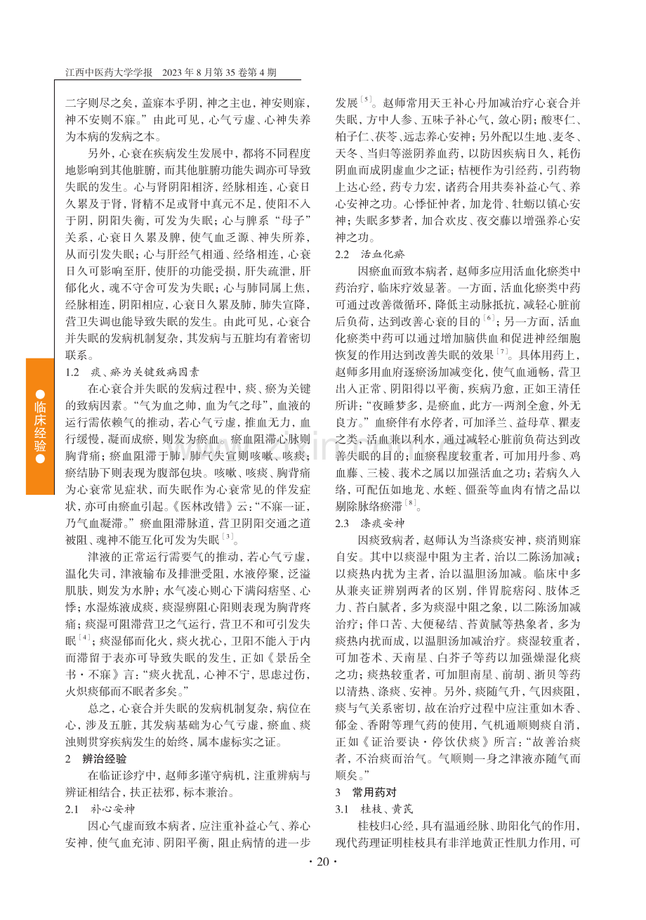 赵英强治疗心衰合并失眠经验探析.pdf_第2页