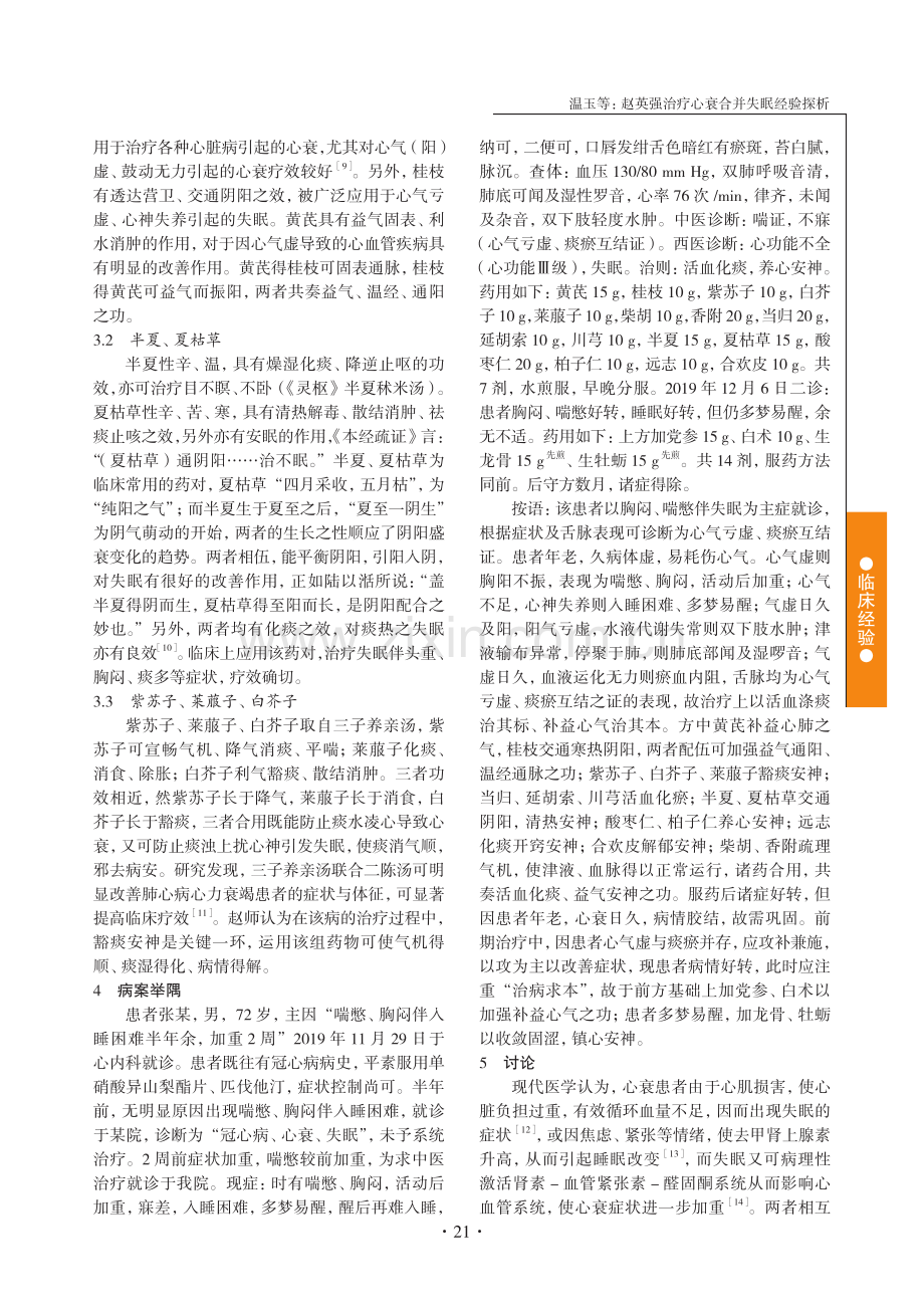 赵英强治疗心衰合并失眠经验探析.pdf_第3页