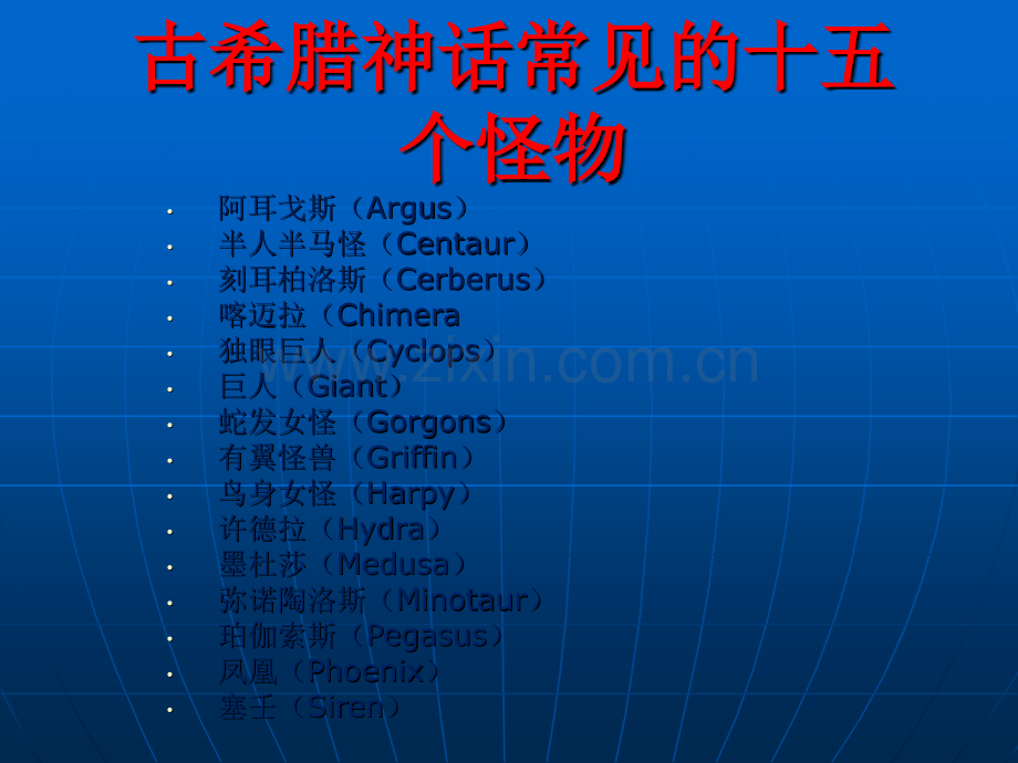 古希腊神话中常见的种怪兽ppt课件.pptx_第1页