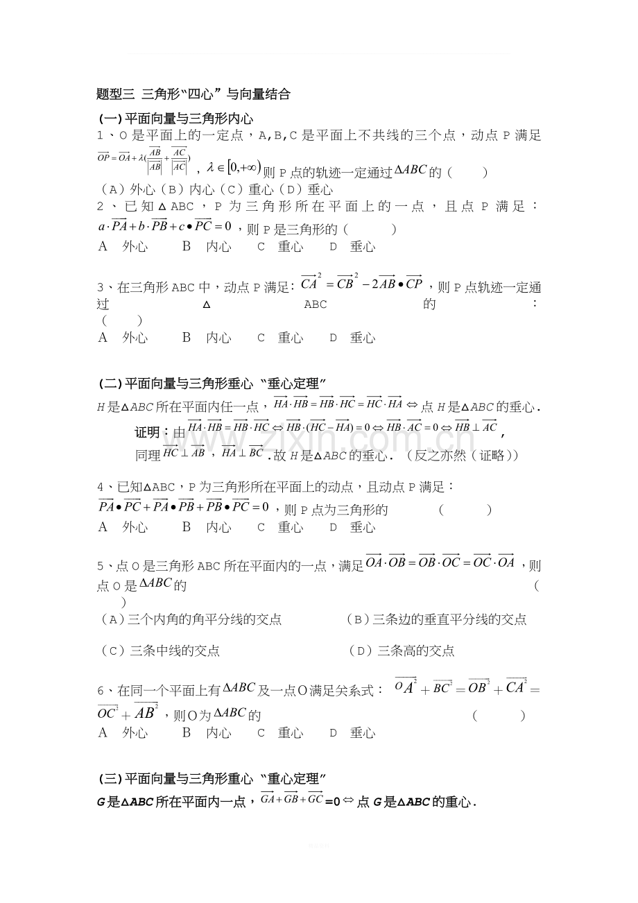 平面向量题型三-三角形“四心”与向量结合.doc_第1页