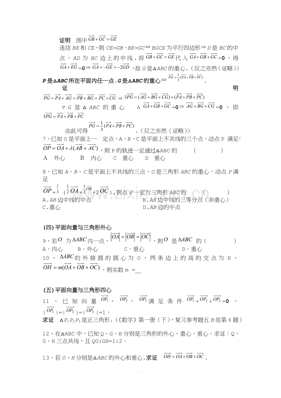 平面向量题型三-三角形“四心”与向量结合.doc_第2页