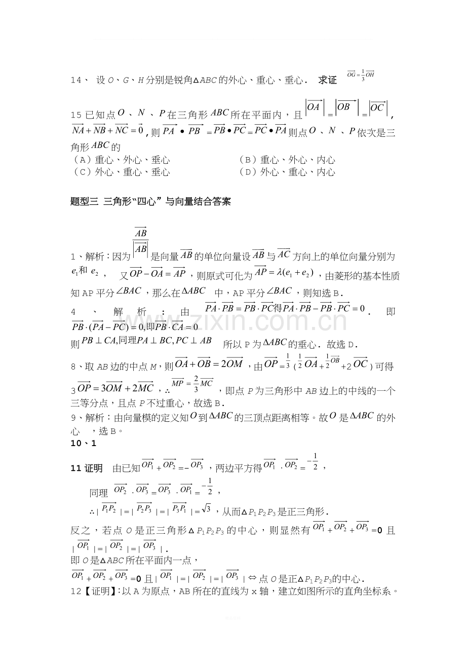 平面向量题型三-三角形“四心”与向量结合.doc_第3页