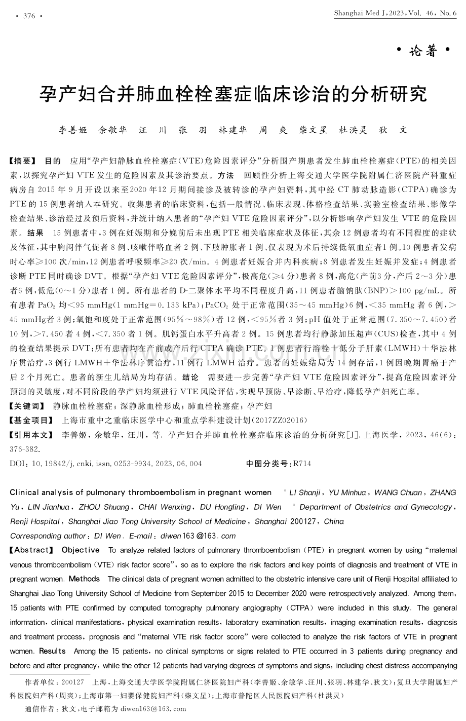 孕产妇合并肺血栓栓塞症临床诊治的分析研究.pdf_第1页