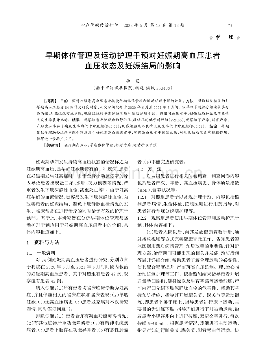 早期体位管理及运动护理干预对妊娠期高血压患者血压状态及妊娠结局的影响.pdf_第1页