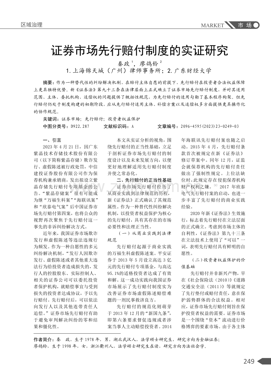 证券市场先行赔付制度的实证研究.pdf_第1页