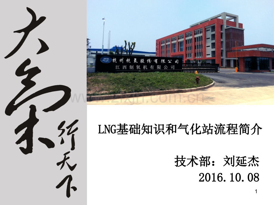 LNG基础知识及气化站流程的培训资料PPT课件.ppt_第1页