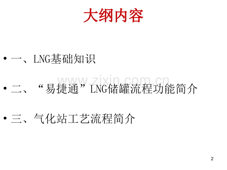 LNG基础知识及气化站流程的培训资料PPT课件.ppt_第2页