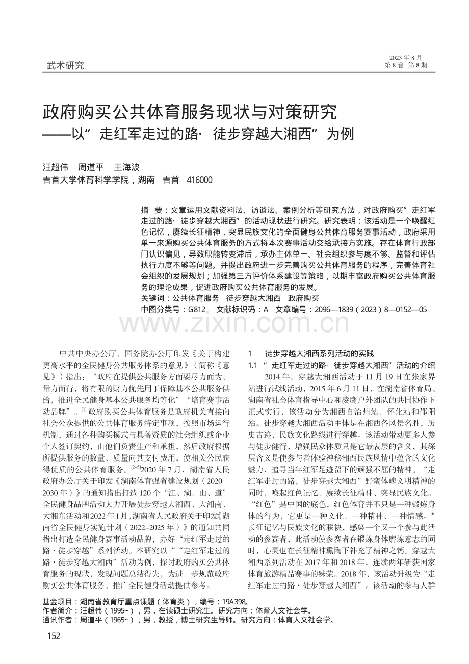 政府购买公共体育服务现状与对策研究——以“走红军走过的路·徒步穿越大湘西”为例.pdf_第1页