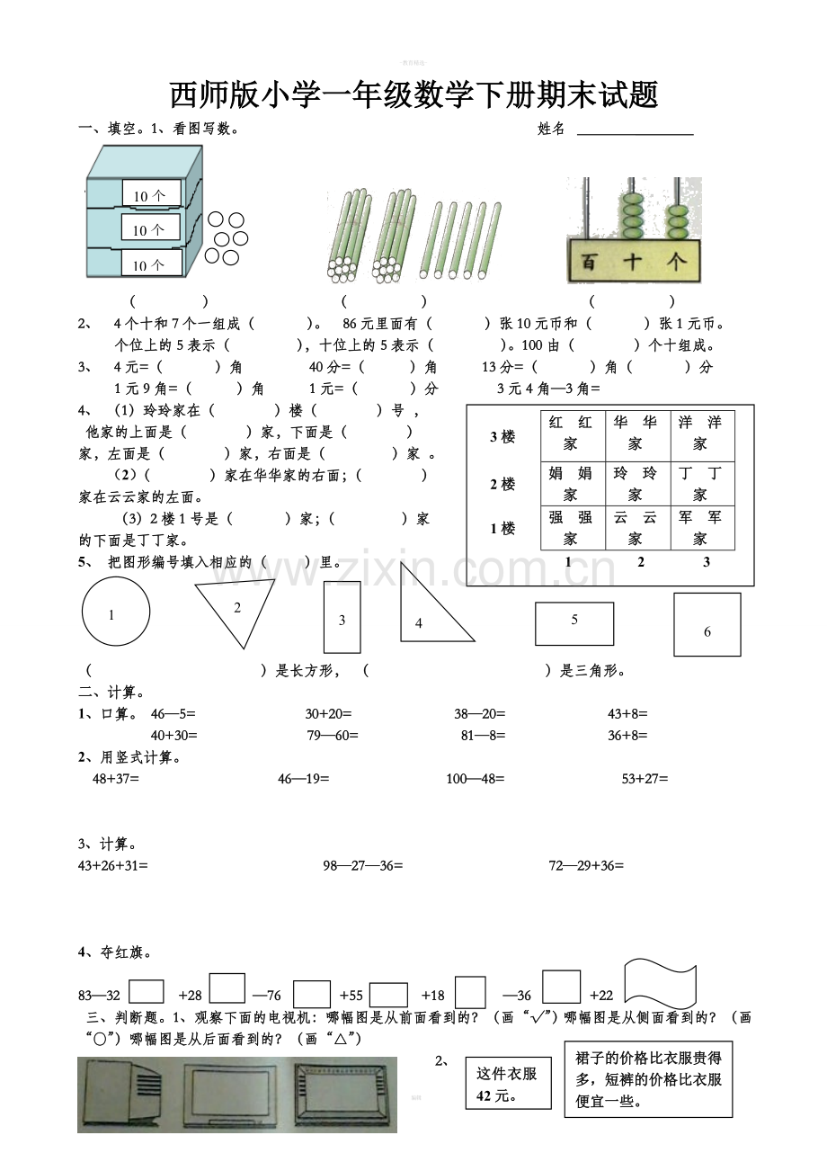 西师版小学一年级数学下册期末试题.doc_第1页