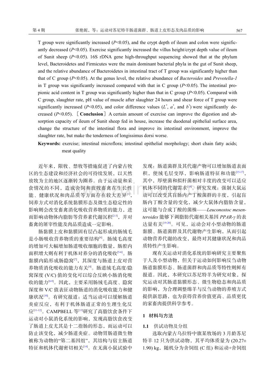 运动对苏尼特羊肠道菌群、肠道上皮形态及肉品质的影响.pdf_第2页